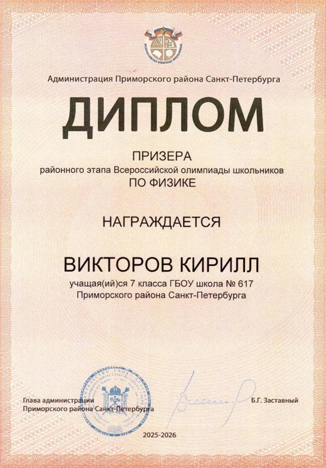 2025-2026 Викторов Кирилл 7л1 РО физика (Федорчук Л.В.)
